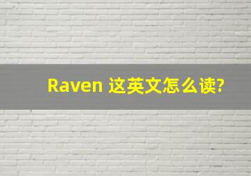 Raven 这英文怎么读?