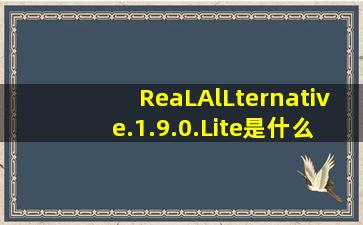 ReaLAlLternative.1.9.0.Lite是什么