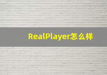 RealPlayer怎么样