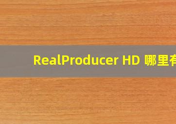 RealProducer HD 哪里有