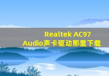 Realtek AC97 Audio声卡驱动那里下载