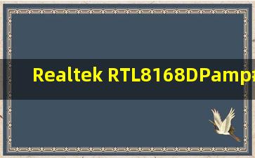 Realtek RTL8168D(P)/8111D(P) PCIE Gigabit Ethernet NIC 驱动