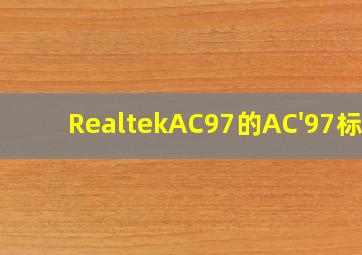 RealtekAC97的AC'97标准