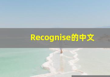Recognise的中文