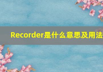 Recorder是什么意思及用法