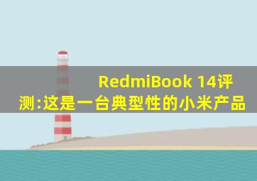 RedmiBook 14评测:这是一台典型性的小米产品