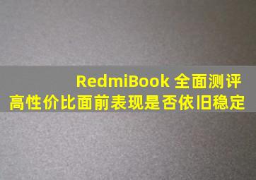 RedmiBook 全面测评,高性价比面前表现是否依旧稳定 