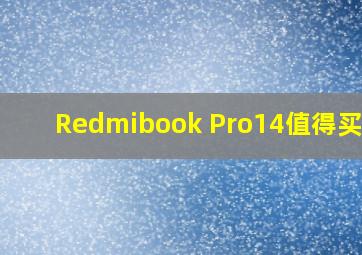 Redmibook Pro14值得买吗?