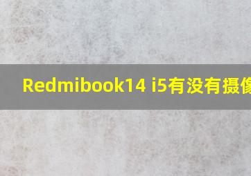 Redmibook14 i5有没有摄像头?