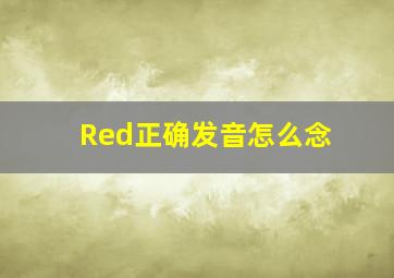 Red正确发音怎么念(