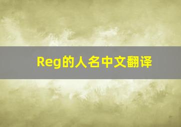 Reg的人名中文翻译