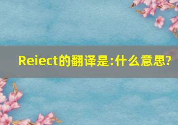 Reiect的翻译是:什么意思?