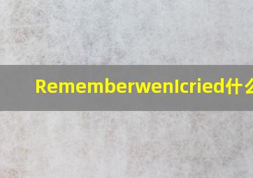 RememberwenIcried什么意思