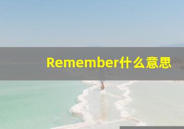 Remember什么意思