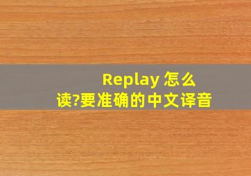 Replay 怎么读?要准确的中文译音。