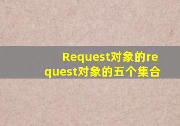 Request对象的request对象的五个集合