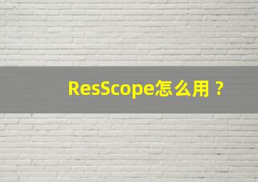 ResScope怎么用 ?