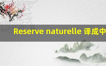 Reserve naturelle 译成中文