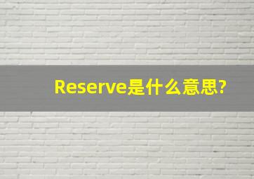 Reserve是什么意思?