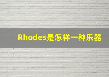 Rhodes是怎样一种乐器