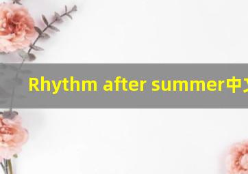 Rhythm after summer中文翻译