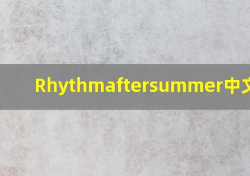 Rhythmaftersummer中文翻译