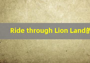 Ride through Lion Land的中文