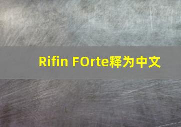 Rifin FOrte释为中文