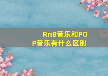 RnB音乐和POP音乐有什么区别