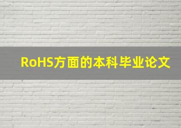 RoHS方面的本科毕业论文