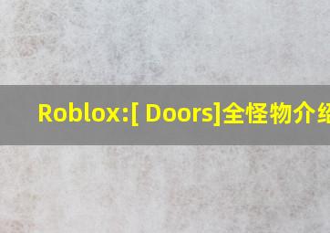 Roblox:[ Doors]全怪物介绍 