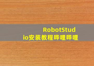 RobotStudio安装教程哔哩哔哩