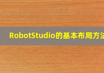 RobotStudio的基本布局方法 