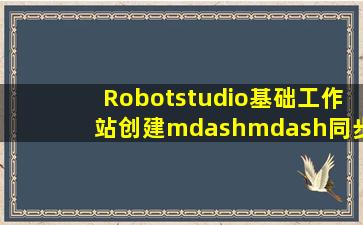 Robotstudio基础工作站创建——同步现场数据与工具设置 