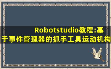 Robotstudio教程:基于事件管理器的抓手工具运动机构创建