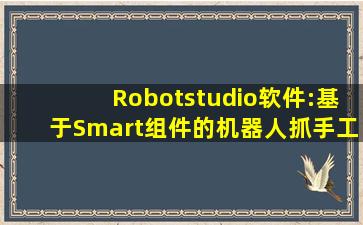 Robotstudio软件:基于Smart组件的机器人抓手工具制作