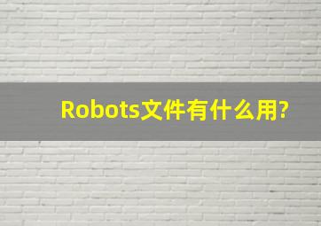 Robots文件有什么用?