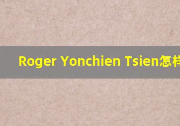 Roger Yonchien Tsien怎样发音