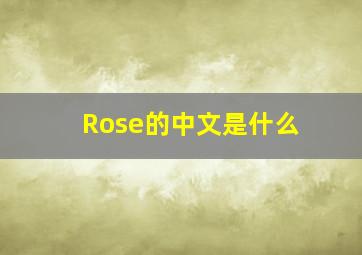 Rose的中文是什么