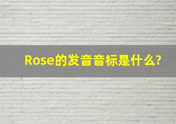 Rose的发音音标是什么?