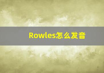 Rowles怎么发音