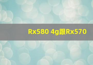 Rx580 4g跟Rx570