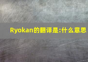 Ryokan的翻译是:什么意思