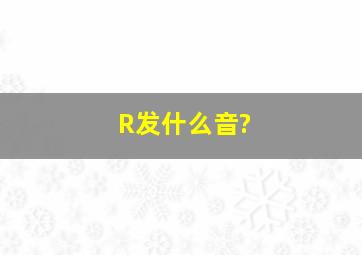 R发什么音?