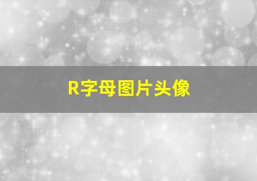 R字母图片头像