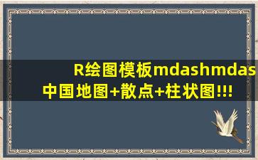 R绘图模板——中国地图+散点+柱状图!!! 