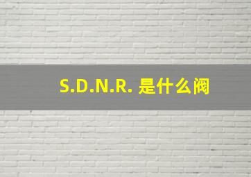 S.D.N.R. 是什么阀