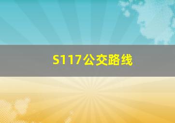 S117公交路线