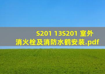 S201 13S201 室外消火栓及消防水鹤安装.pdf