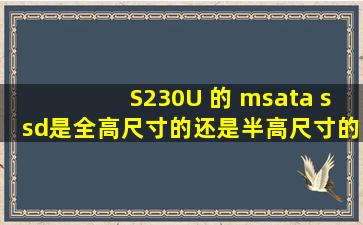 S230U 的 msata ssd是全高尺寸的还是半高尺寸的 